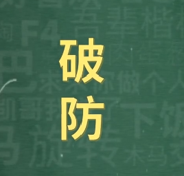 破防了是什么梗