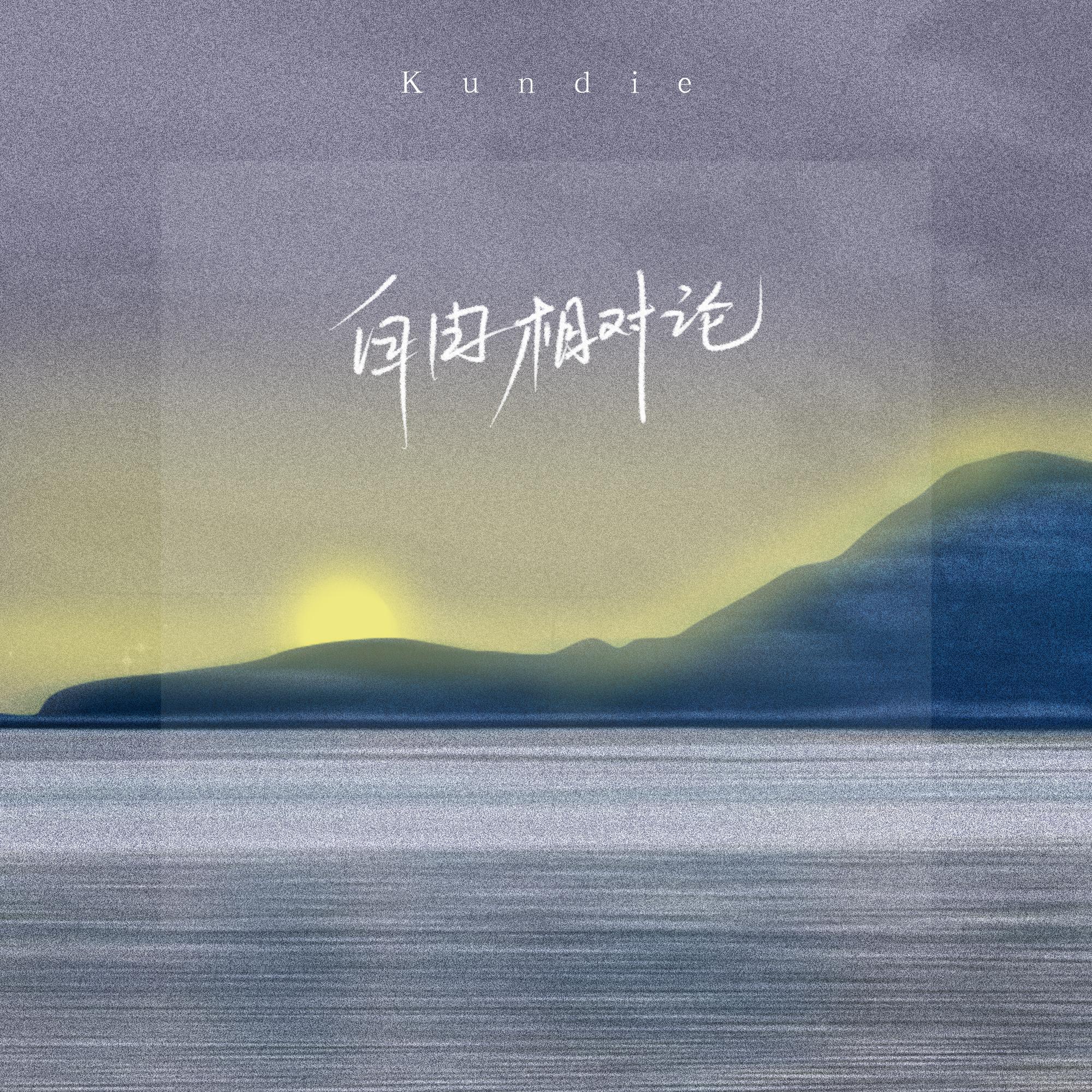 自由相对论歌词(Kundie)