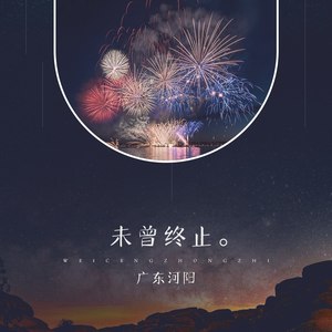 未曾终止歌词(广东河阳)