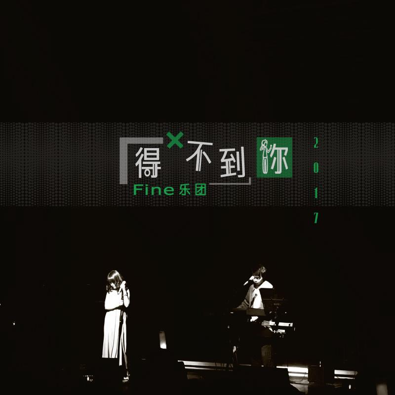 得不到你歌词(Fine乐团)