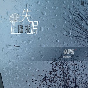 失眠播报歌词(林晨阳)