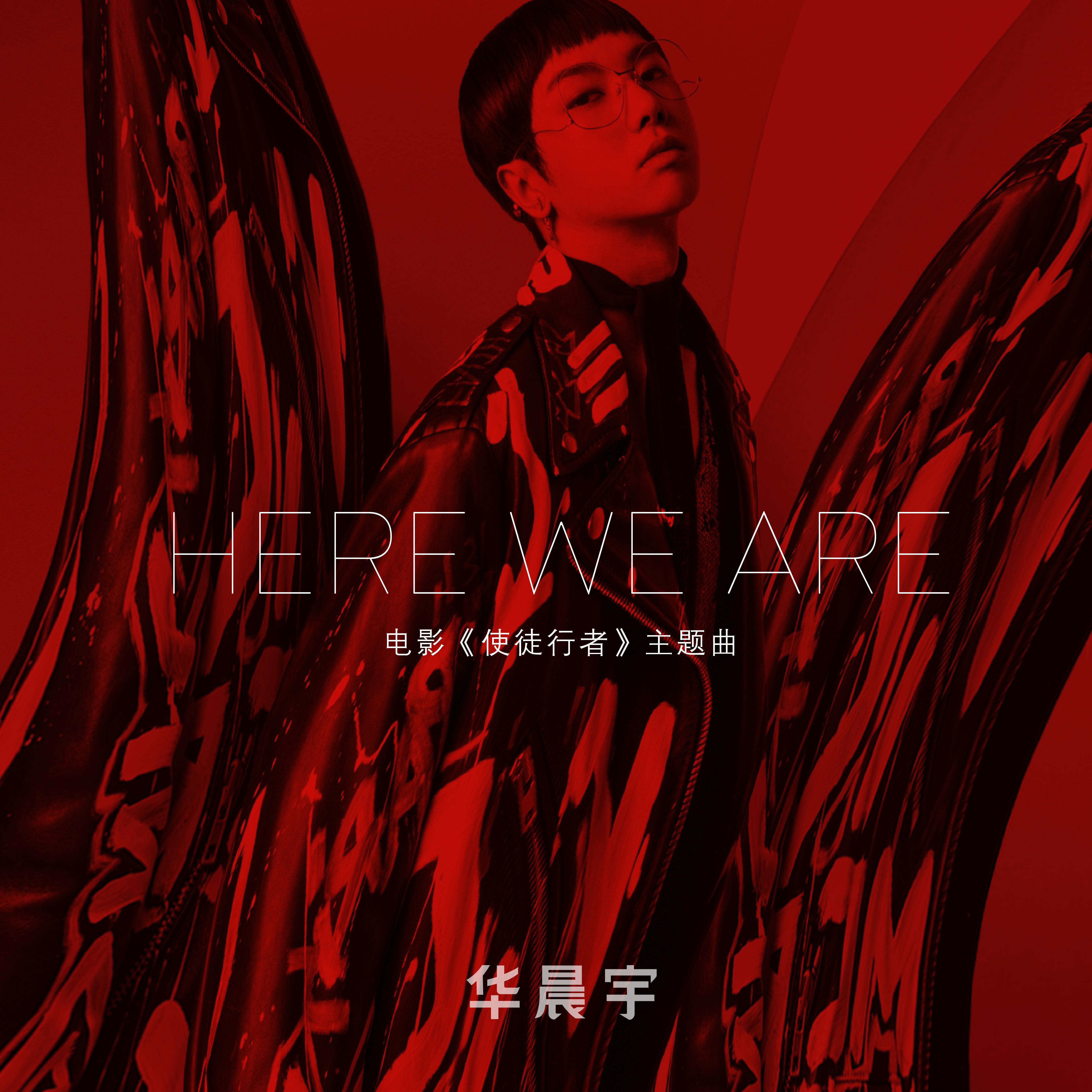 华晨宇《Here We Are》 [FLAC/MP3-320K]