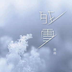 残雪歌词(蒋蒋)