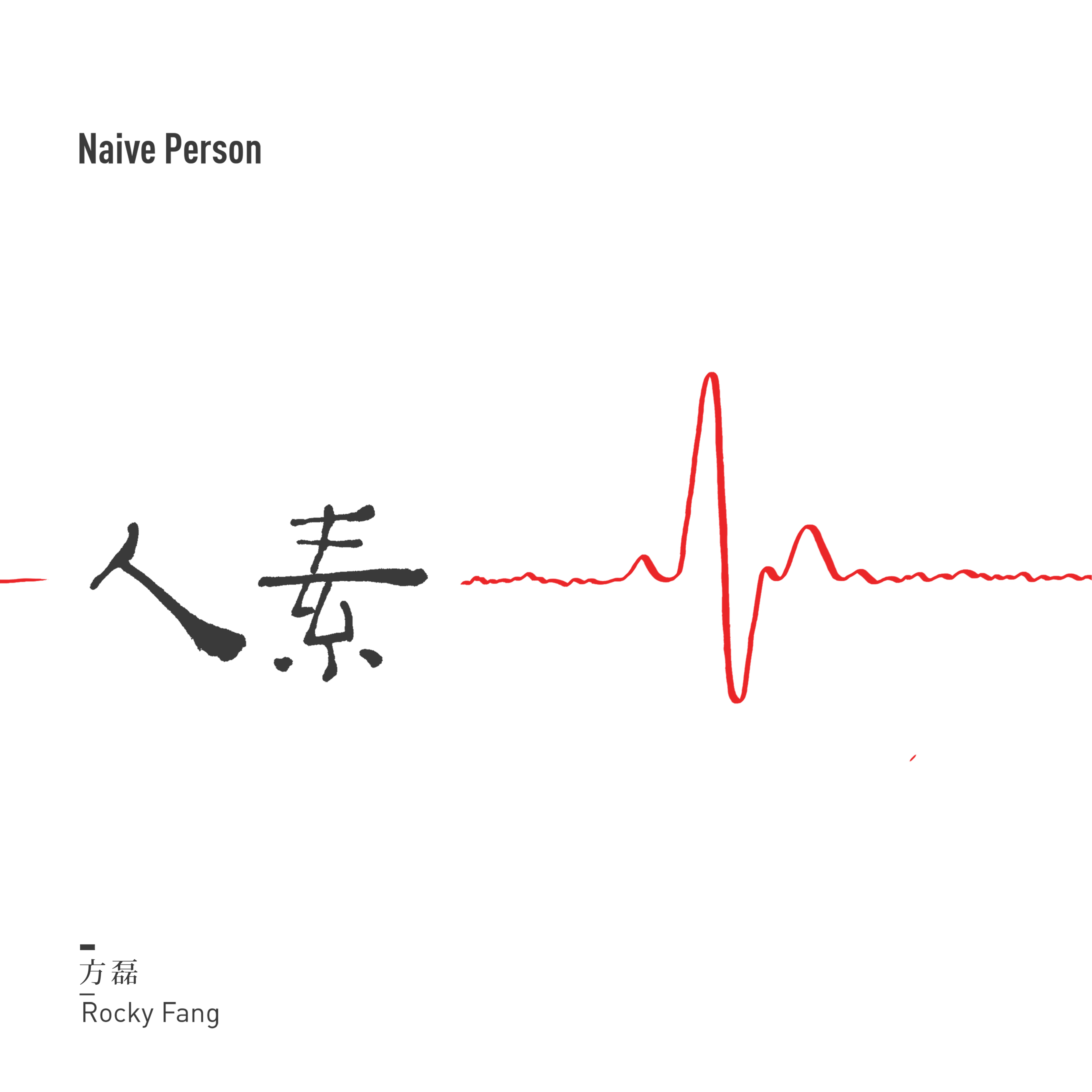 那由他歌词(方磊)