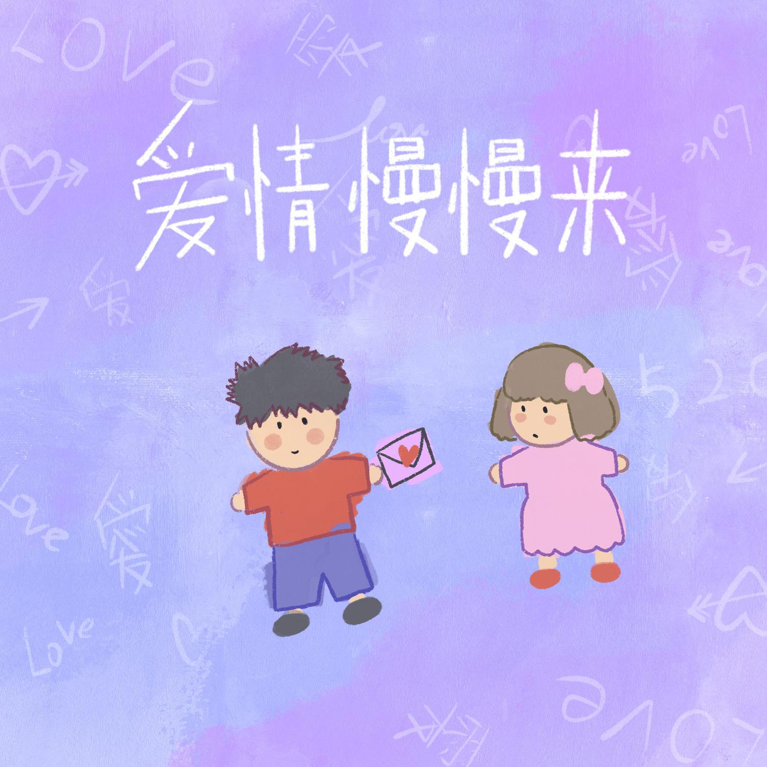 爱情慢慢来歌词(Stake/TwoP)