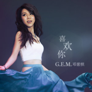 喜欢你歌词(G.E.M. 邓紫棋)