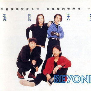 海阔天空歌词(Beyond)