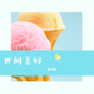 世间美好歌词(夏艺韩)