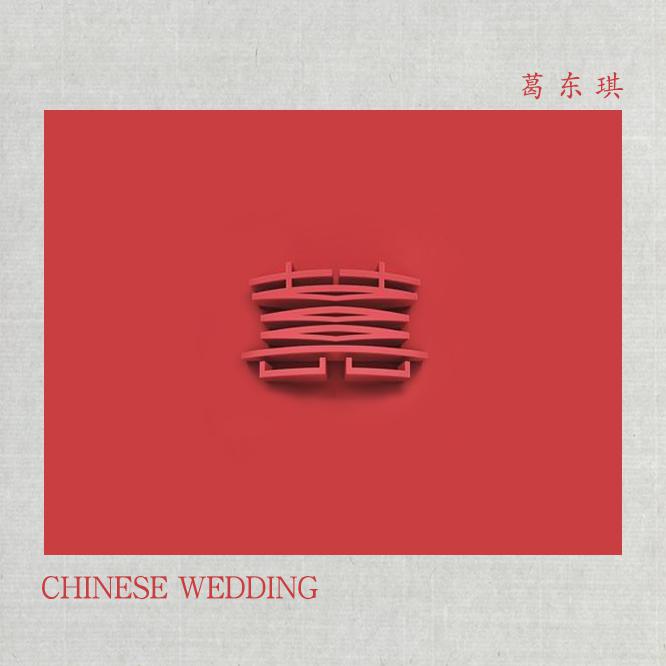 囍（Chinese Wedding）歌词(葛东琪)