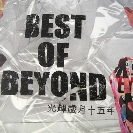 光辉岁月歌词(Beyond)