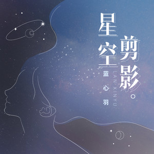 星空剪影歌词(蓝心羽)