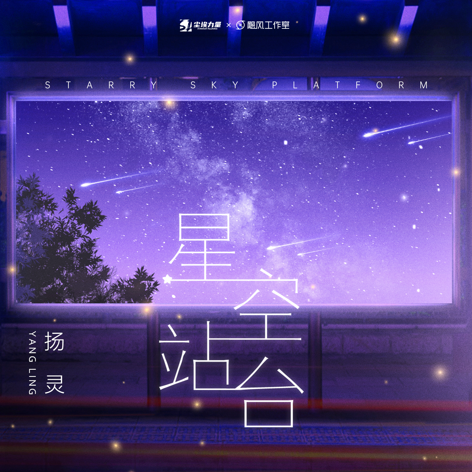 星空站台歌词(扬灵)