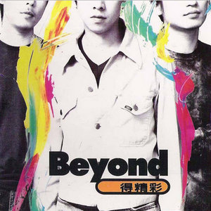 活着便精彩歌词(BEYOND)