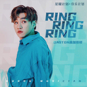 Ring Ring Ring歌词(Gaston庞加斯顿)