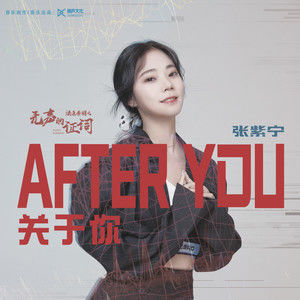 After You 关于你歌词(张紫宁)