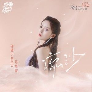 流沙歌词(陈卓璇)