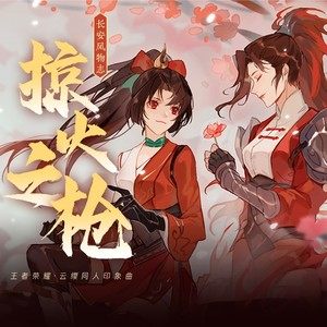 掠火之枪 (念白版)歌词(三无Marblue/祖娅纳惜)