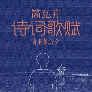 青玉案 元夕歌词(简弘亦)