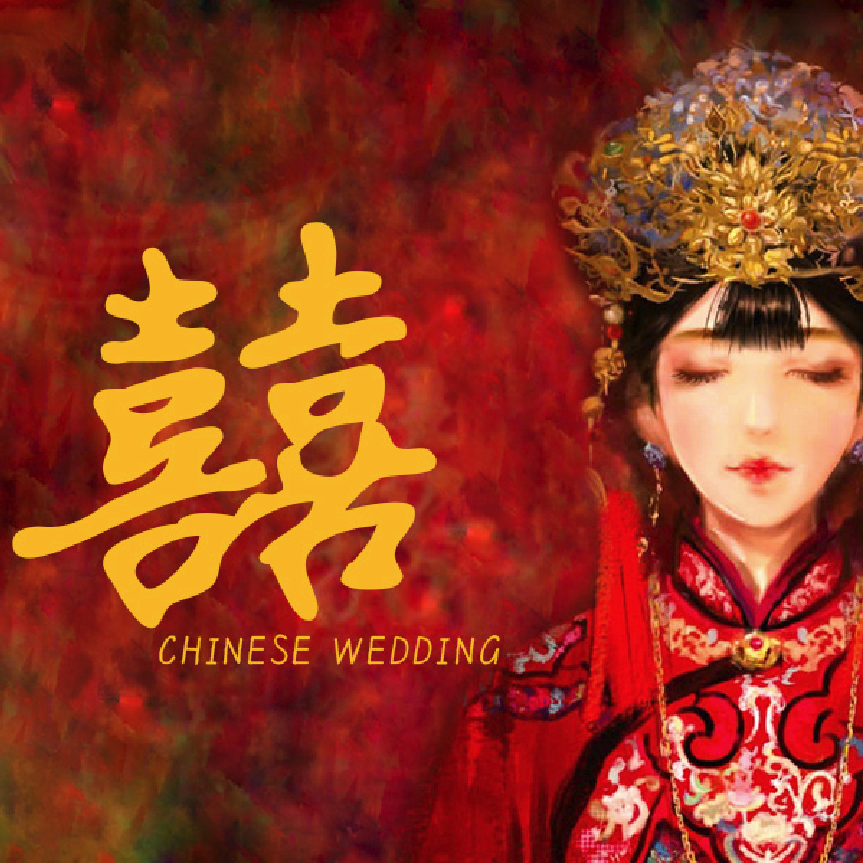 囍（Chinese Wedding）歌词(祖娅纳惜)