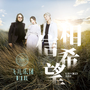 相信希望 (Believe)歌词(F.I.R.飞儿乐团)