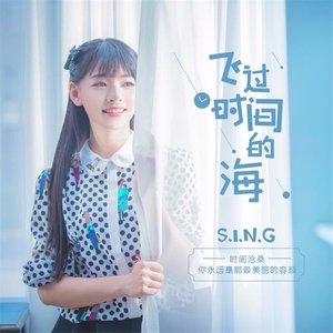 飞过时间的海歌词(SING女团)