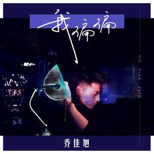 我偏偏歌词(乔佳旭)