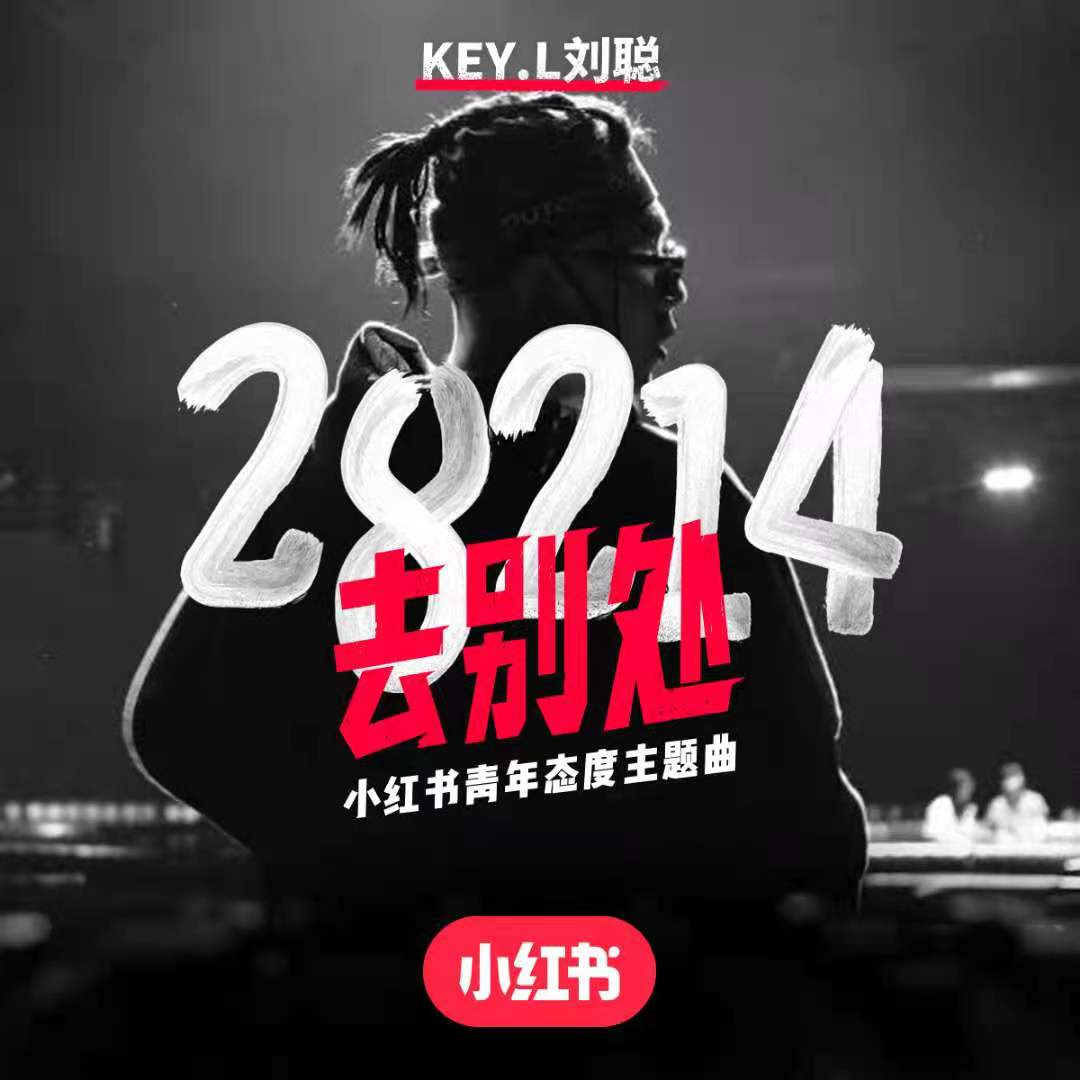 28214（去别处）歌词(KEY.L刘聪)