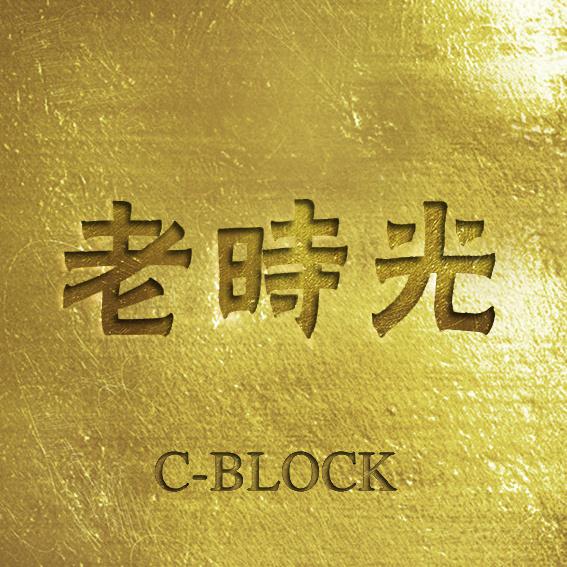 莫名我就喜欢你歌词(C-BLOCK)