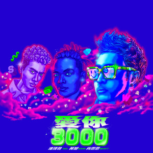 爱你3000歌词(潘玮柏/黄旭/肖恩恩)