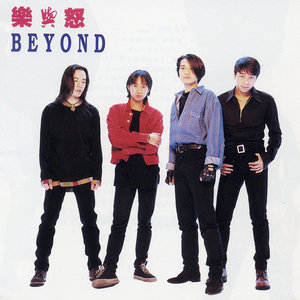 情人歌词(Beyond)