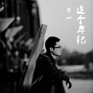 这个年纪歌词(齐一)