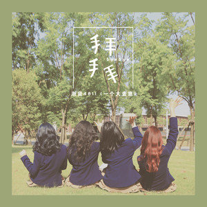 拜拜歌词(浙音4811)