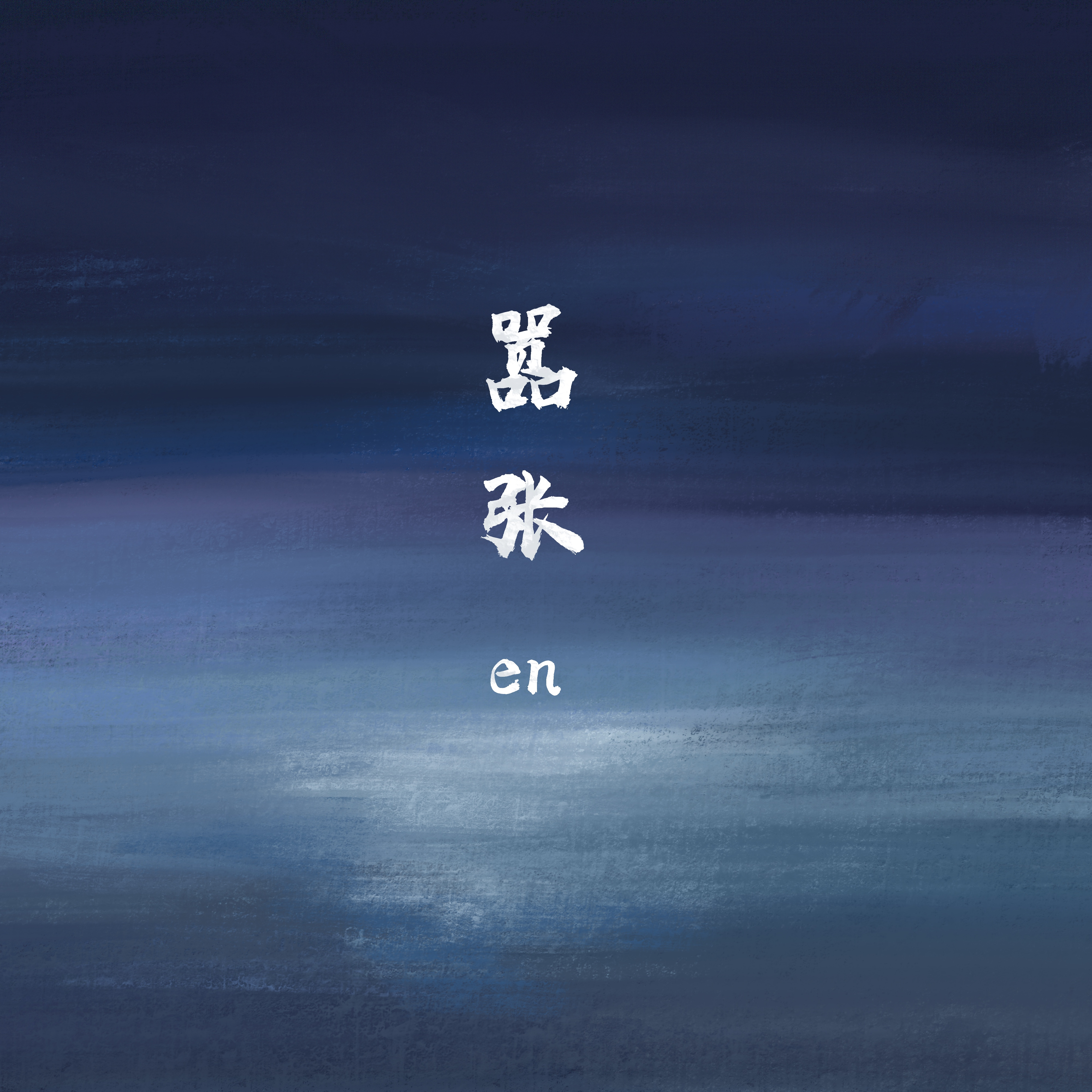 嚣张歌词(en)