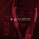 山阴路的夏天 (2016 unplugged)歌词(李志/张怡然)