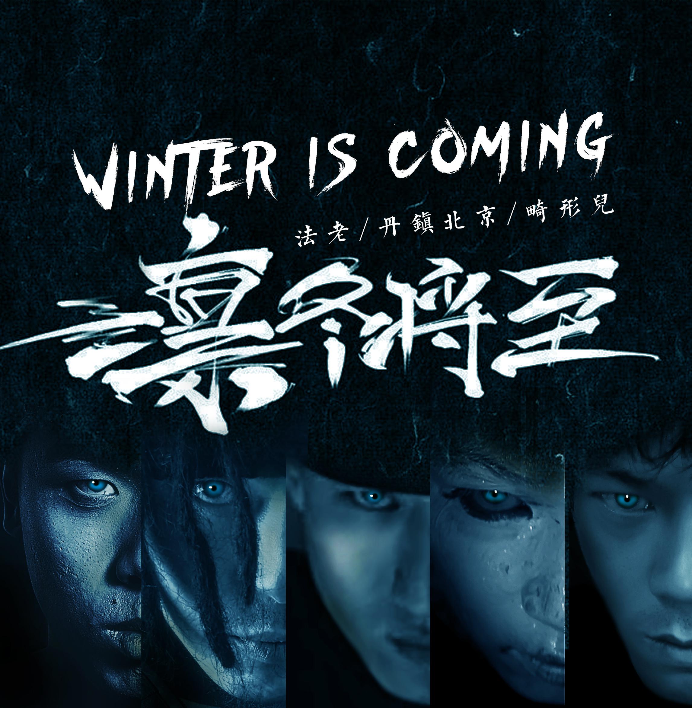 凛冬将至(Winter Is Coming)歌词(畸形儿/法老/..)