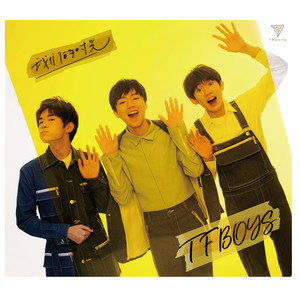 TFBOYS「不完美小孩」[FLAC/MP3-320K]