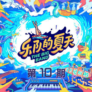 Fill In (Live)歌词(大波浪/秦霄贤)