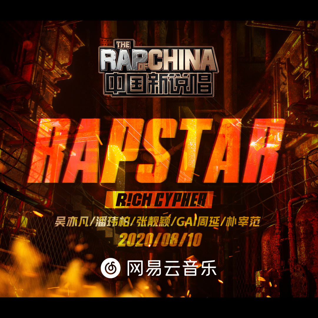 RAPSTAR歌词(吴亦凡/潘玮柏/张靓颖/..)