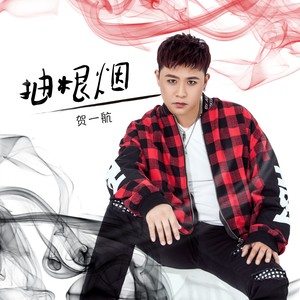 抽根烟歌词(贺一航)