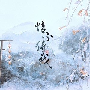 情不待我歌词(小时姑娘)