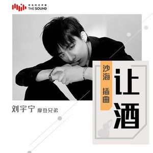 摩登兄弟《让酒》 [FLAC/MP3-320K]