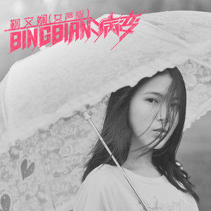 BINGBIAN病变 (女声版)歌词(鞠文娴)