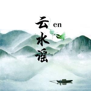 云水谣歌词(en)