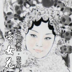 帝女花歌词(陈艺鹏)