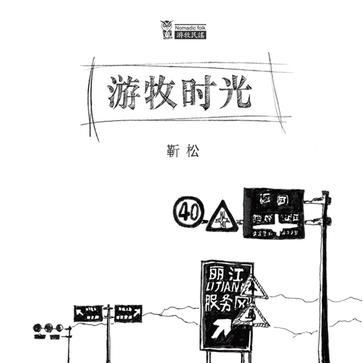 老路小路歌词(靳松)