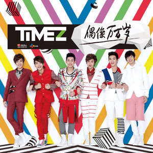 偶像万万岁歌词(TimeZ)