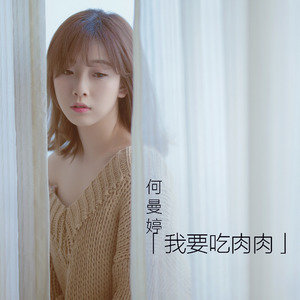 我要吃肉肉歌词(何曼婷)