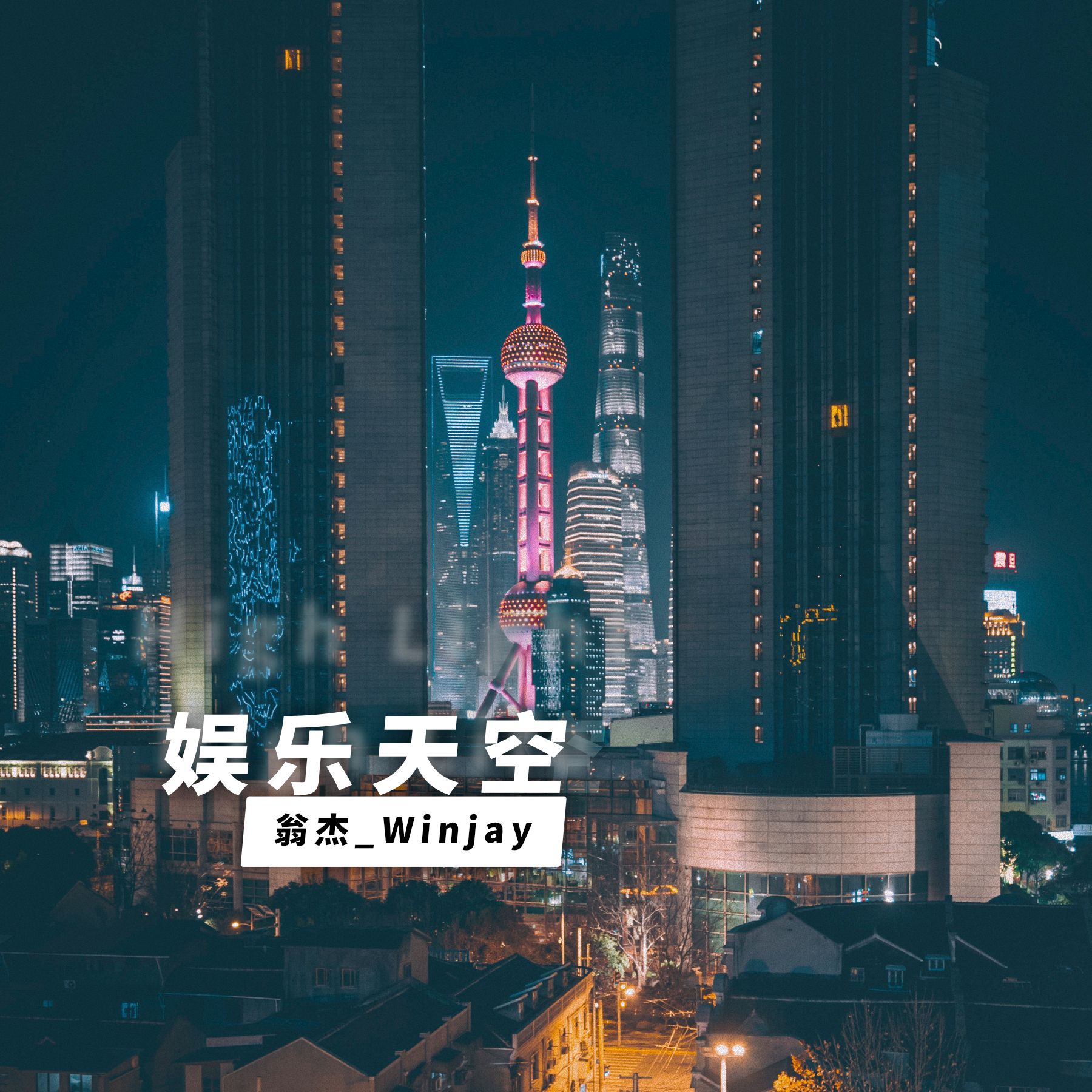 娱乐天空歌词(翁杰_Winjay)