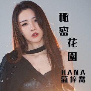 秘密花园歌词(HANA菊梓乔)