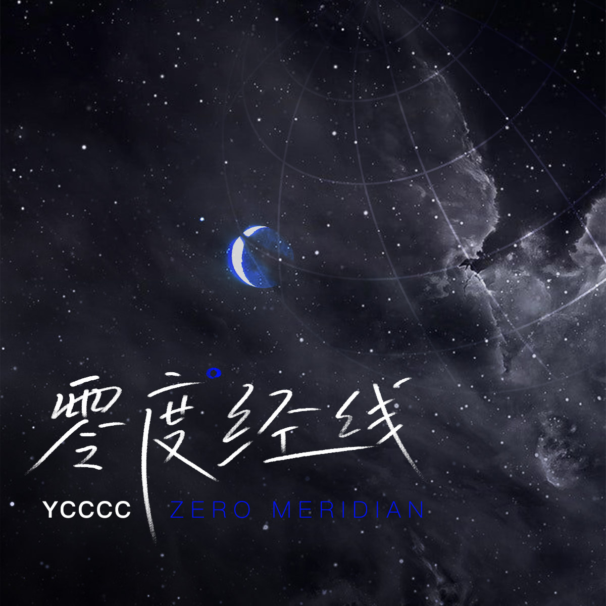 零度经线歌词(ycccc)